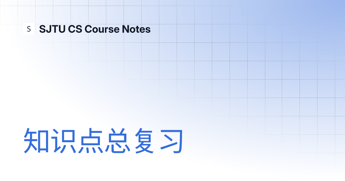 知识点总复习 | SJTU CS Course Notes